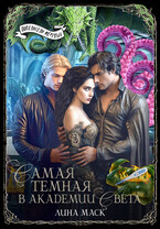 Самая темная в Академии Света