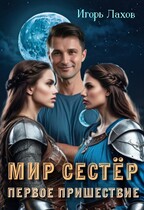 Мир Сестёр. Первое пришествие.