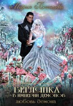 Беглянка в империи демонов 3. Любовь демона
