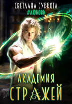 Я — Стрела. Академия Стражей