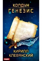 Колдун. Книга 2. Генезис