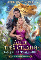 Дитя трёх стихий. Замуж за чудовище.