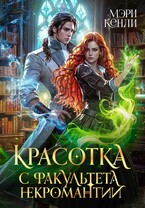 Красотка с факультета некромантии