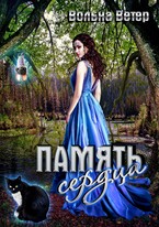 Память сердца