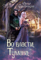 Во власти Тумана