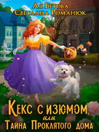 Кекс с изюмом, или Тайна Проклятого дома