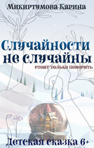 Случайности не случайны