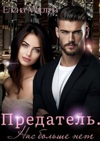 Предатель. Нас больше нет