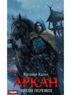 Аркан. Книга 2. Время перемен