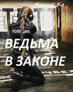 Ведьма в законе