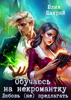 Обучаюсь на некромантку. Любовь не предлагать