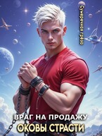 Враг на продажу. Оковы страсти
