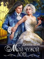 Мой чужой лорд