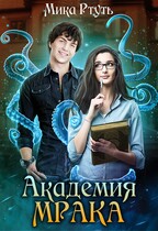 Темная Владычица в академии МРАКа