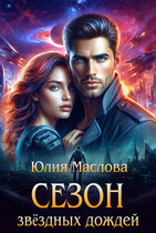 Сезон звёздных дождей