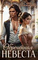 Обреченная невеста. Выжить в Раю