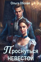 Проснуться невестой