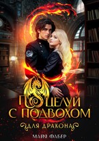 Поцелуй с подвохом для дракона