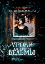 Уроки ведьмы. Книга вторая