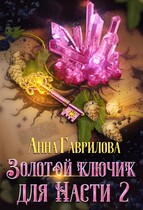 Золотой ключик для Насти 2