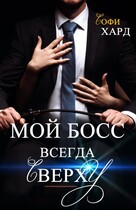 Мой босс всегда сверху