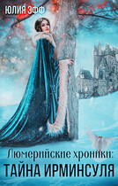 Тайна Ирминсуля