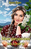 Мои рецензии на книги