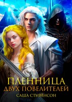Пленница двух повелителей