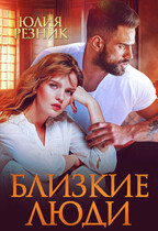 «Близкие люди»