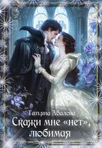Скажи мне «нет», любимая