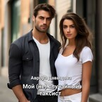 Мой (не) случайный таксист