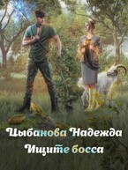 Ищите босса