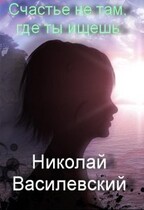 Счастье не там, где ты ищешь