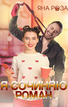 Я сочиняю роман