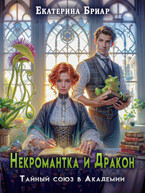 Некромантка и Дракон. Тайный союз в Академии