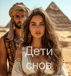 Дети снов