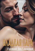Сладкая пара. Третий (не) лишний