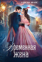 Временная жена или Вместе навсегда