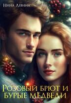 Розовый брют и бурые медведи