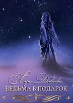 Ведьма в подарок
