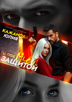 Ты под моей защитой