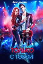 Только с тобой. Антифанатка