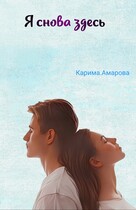 Я снова здесь
