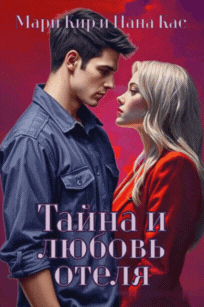 Тайна и любовь отеля