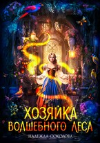 Хозяйка волшебного леса