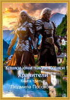 Кошки…Они такие кошки! Хранители