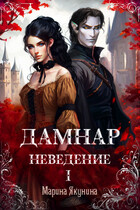 Дамнар. Неведение. I