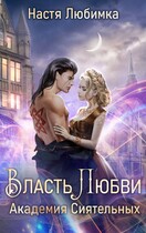 Власть любви. Академия Сиятельных