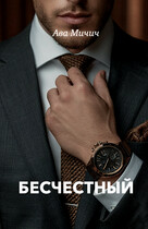 Бесчестный