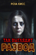 Так выглядит развод